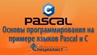 Основы программирования и структура кода на примере языков Pascal и Cи