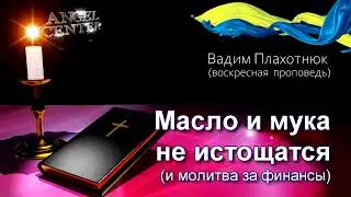 Вадим Плахотнюк Масло и мука не истощатся
