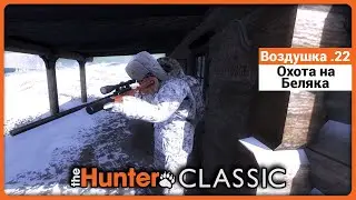 Пневматика .22  - Тестируем на Беляках в theHunter Classic !
