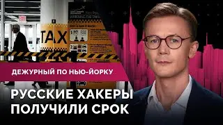 Мэр против соцсетей, дело русских хакеров, аукцион Элтона Джона / Дежурный по Нью-Йорку