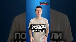На тебя подали в суд? Как проверить?