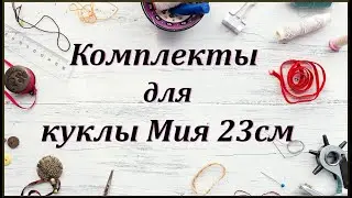 Комплекты для Mini Mia Nines d'Onil 23 см