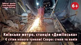 #16. Тунель метро біля "Деміївської" (Київ): стіни вже є, а скоро будуть стеля та колія! 06.08.2024