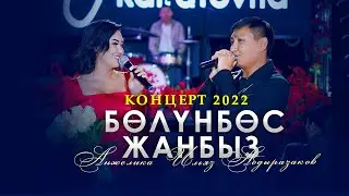 Анжелика & Ильяз Абдыразаков - Бөлүнбөс жанбыз / Концерт 2022