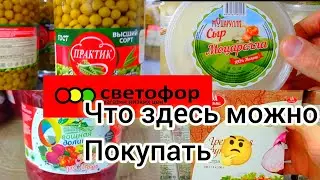 СВЕТОФОР🚦 Что здесь стоит купить 🤔Недорого✅Обзор продуктов питания в магазине низких цен✅ 2024