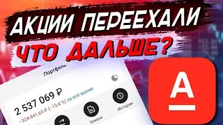 Перевод акций из ВТБ в Альфу: нюансы и подводные камни после перевода