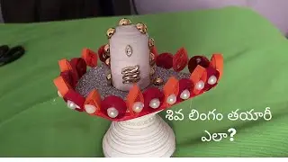 How to  Create Craft Shiva Lingam? శివ లింగం తయారీ ఎలా?  🔔 Saiswathi Tech