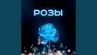 Розы