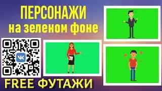 Персонажи на зеленом фоне для вашего видео скачать FREE