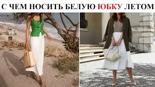 С чем носить белую юбку лето-2021/ МОДНЫЕ ОБРАЗЫ с белой юбкой.