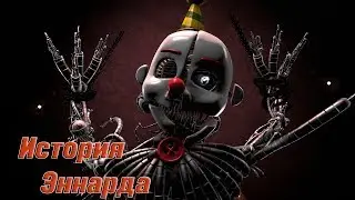 [FNAF SFM] История Эннарда в сериале Новая жизнь