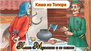 Каша из топора | Народные сказки | Сказки детям | Сказка на ночь 😴 Аудиосказки