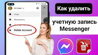 Как удалить учетную запись Messenger (обновлено в 2024 г.) |  Удалить аккаунт Мессенджера