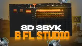 8D ЗВУК В FL STUDIO НА СТАНДАРТНЫХ ПЛАГИНАХ | 8D ЭФФЕКТ ИЗИ