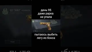 пытаюсь выбить легу, день 95, это кринж 