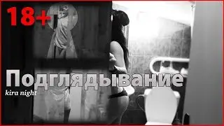 Подглядывание.Вуайеризм (voyeurism)