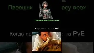 Когда пвпшник зашёл на PvE в #warface #2024