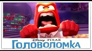 "Головоломка" (2015) HD  Официальный Русский Трейлер