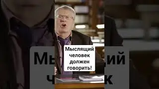 Мыслящий человек должен говорить! Иначе успеха не будет! 