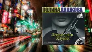 Аудиокнига Легкие шаги безумия
