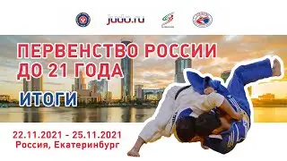 23.11.2021 Подведение итогов .  Первенство России по дзюдо до 21 года (день второй)