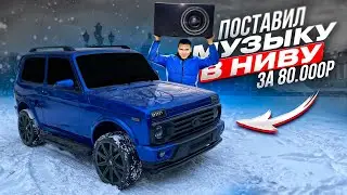 УСТАНОВИЛ МУЗЫКУ В НИВУ - САБВУФЕР, АНДРОИД МАГНИТОЛА, ДИНАМИКИ В ДВЕРНЫЕ КАРТЫ, УСИЛИТЕЛИ ЗВУКА.