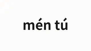 How to pronounce mén tú | 门徒 (disciple in Chinese)