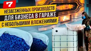 🔥7 НЕЗАЕЗЖЕННЫЕ МИНИ ПРОИЗВОДСТВО с НЕБОЛЬШИМИ ВЛОЖЕНИЯМИ | бизнес идеи 2024 2025 | станки в гараже