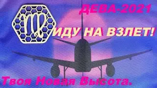 ДЕВА-2021. ИДУ НА ВЗЛЕТ! ТВОЯ НОВАЯ ВЫСОТА. 