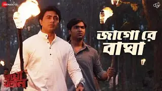 Jago Re Bagha - Full Video | Bagha Jatin | Dev | Snigdhajit Bhowmick, Iman Chakraborty | Nilayan C