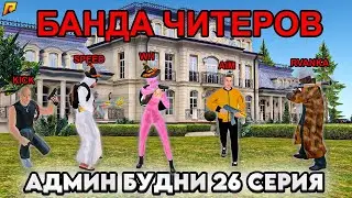 АДМИН БУДНИ #26 НАШЕЛ БАНДУ ЧИТЕРОВ и ЗАБАНИЛ..... в GTA RADMIR RP