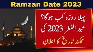 Ramadan 2023 Date | Ramzan Kab Hai 2023 | Ramzan Date 2023 | Ramadan Calendar 2023 | Pehla Roza 2023