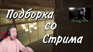 СМЕШНЫЕ МОМЕНТЫ СО СТРИМА TicTac’A