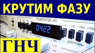 Фазовращатели в Генераторе НЧ на КПЕ.