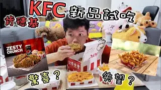 試吃KFC肯德基新品！青色的炸雞是驚喜還是失望收場？？【KFC Zesty Crunch Chimichurri Sauce & Cereal Cheezy Fries】