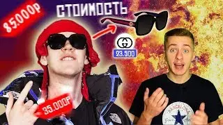 ЧТО НОСИТ BIG BABY TAPE | СТОИМОСТЬ ВСЕХ ВЕЩЕЙ БИГ БЭЙБИ ТЭЙПА