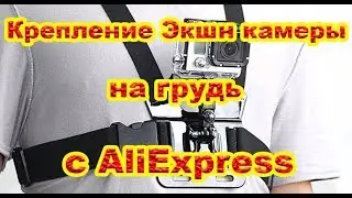Крепление для экшн камеры на грудь с AliExpress