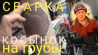 Тепловые сети! Сварка трансформатором! Сварка ромбических косынок на трубы!  Работаем своими руками!