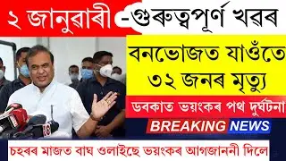 Assamese News Today | 2 January 2025 | Assamese Big Breaking News/Assamese News 2 January Assamese