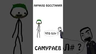 А вы знали с чего началось восстание самураев ? 