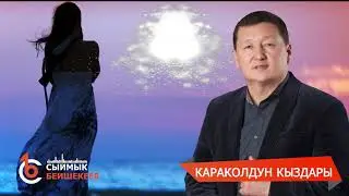 КАРАКОЛДУН КЫЗДАРЫ   СЫЙМЫК БЕЙШЕКЕЕВ   