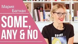 SOME, ANY, NO - КАК УПОТРЕБЛЯТЬ?