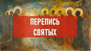 Перепись святых | Атеистический дайджест 