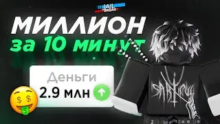 САМЫЙ БЫСТРЫЙ ФАРМ в ROBLOX JAILBREAK