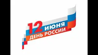 Гимн Российской Федерации