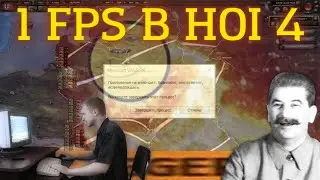1 FPS В HOI 4
