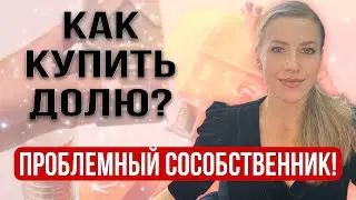 Как выкупить долю в квартире у сособственника, если он не хочет ее продавать?