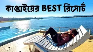 Lakeshore Resort Review || Kaptai Lake View Resort  || Rangamati || কাপ্তাইয়ের লেক ভিউ রিসোর্ট