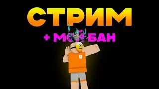 🔴СТРИМ - Меня забанили в slap battles ( на 7 дней )