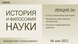 Лекция 26 по истории и философии науки. Философия математики (Храмов О.С.)